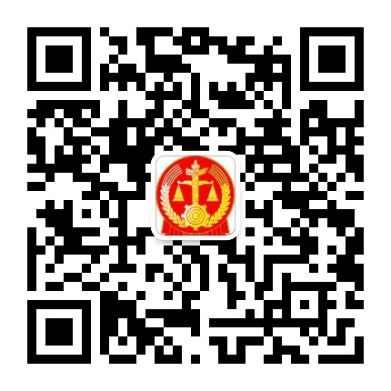 建安区法院执行局公众号二维码