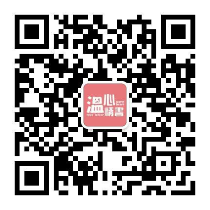 温心情书公众号二维码