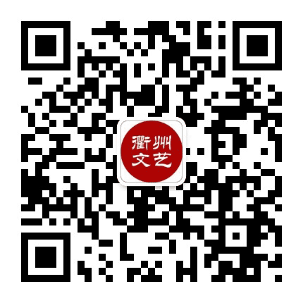 衢州文艺公众号二维码