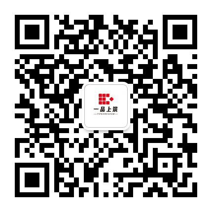 一品上筑公众号二维码