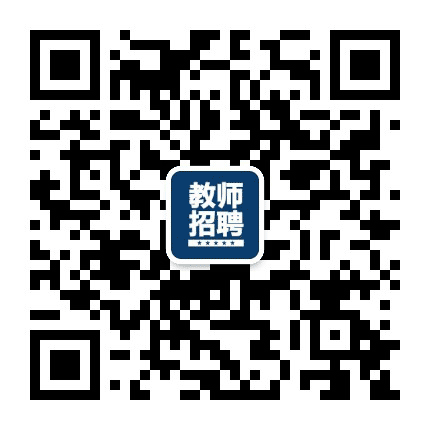河南教师招聘招教信息公众号二维码
