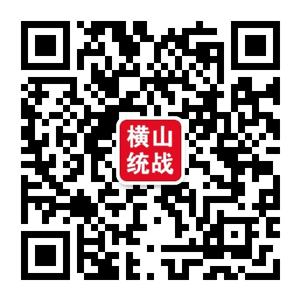 横山统一战线公众号二维码