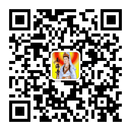 宁波北仑南海寺公众号二维码