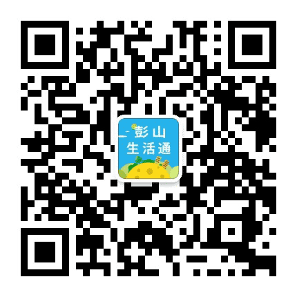 彭山生活通公众号二维码