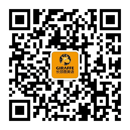 长颈鹿美语玄武环亚校公众号二维码