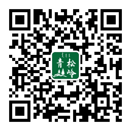青松岭森林康养公众号二维码