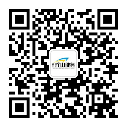 乔山健身公众号二维码
