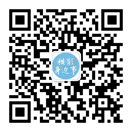 横影身边事公众号二维码