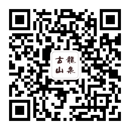 古龙山泉公众号二维码