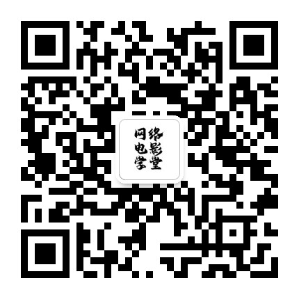 网络电影学堂公众号二维码