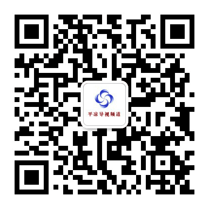 平凉导视公众号二维码