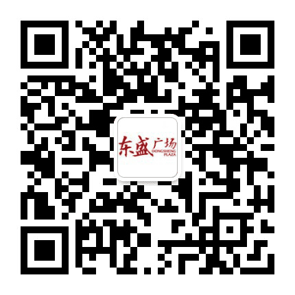 东盛商业广场公众号二维码