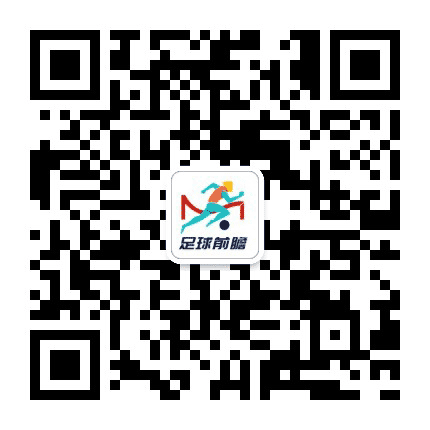 足球前瞻公众号二维码