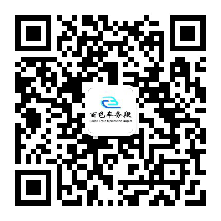 百色车务段公众号二维码