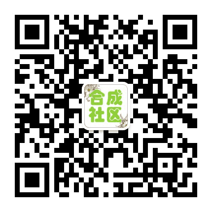 陈村合成社区公众号二维码