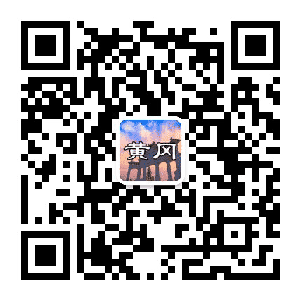 黄岗大小事公众号二维码