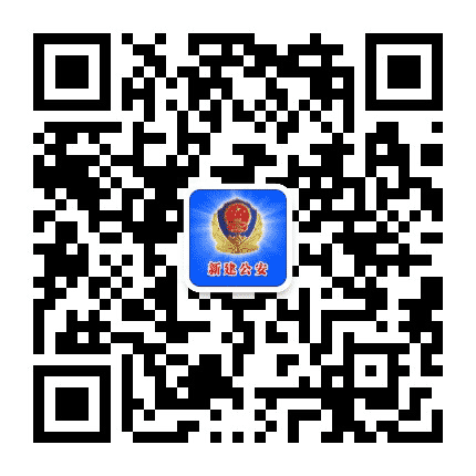 南昌新建公安公众号二维码