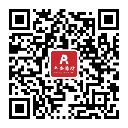 平安廊坊公众号二维码