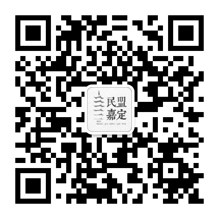 民盟嘉定区委公众号二维码