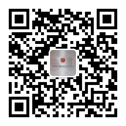 深圳市罗湖区质量技术协会公众号二维码