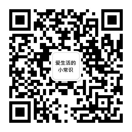 爱生活的小常识公众号二维码