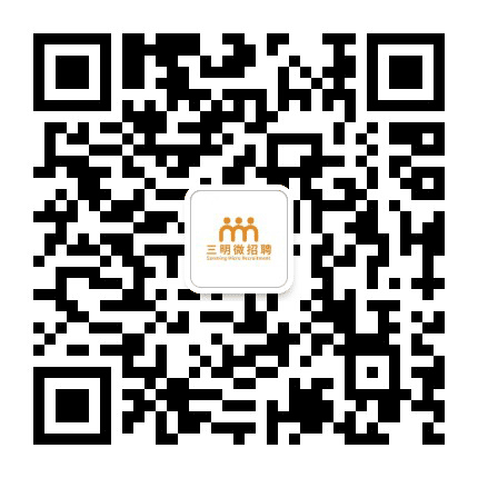 三明微招聘公众号二维码