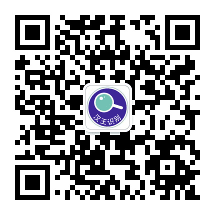 汉王识别公众号二维码