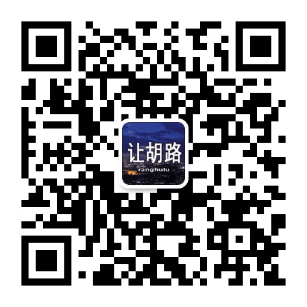 让胡路看看公众号二维码