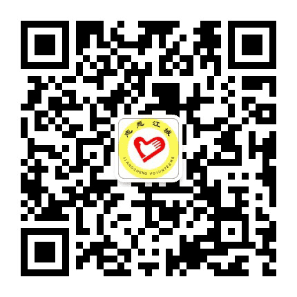 江城志愿者公众号二维码