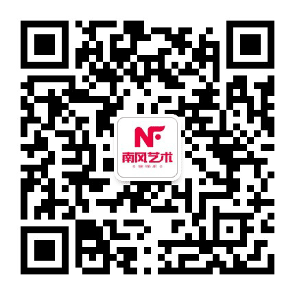 南风艺术学校公众号二维码