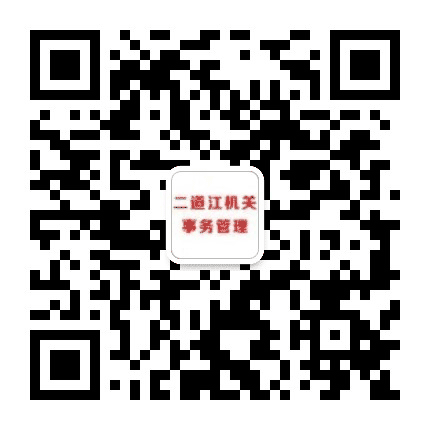 二道江机关事务管理公众号二维码