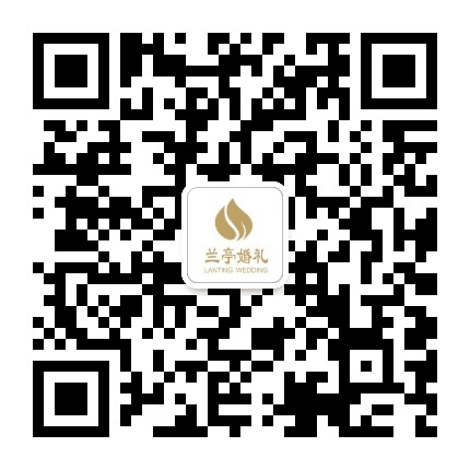 兰亭婚礼公众号二维码