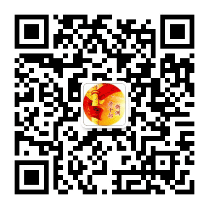 新洲老干部公众号二维码