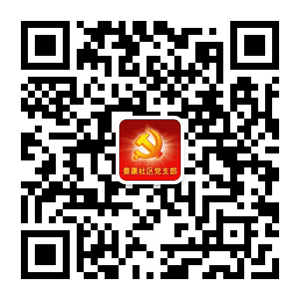 西街泰康社区党支部公众号二维码