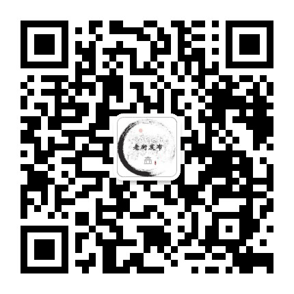 老街发布公众号二维码