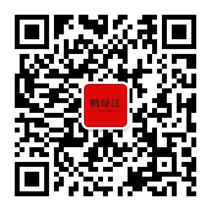 鸭绿江文学公众号二维码
