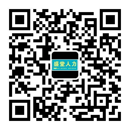 盛堂人力有限公司公众号二维码