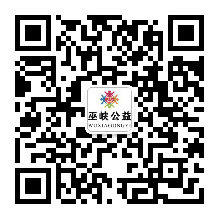 巫峡义工公众号二维码