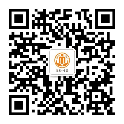 三溪江岭阳光村务公众号二维码