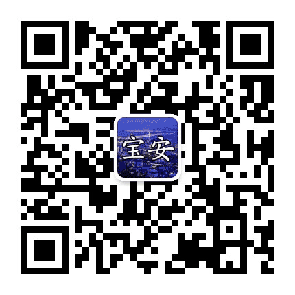 宝安身边的事公众号二维码