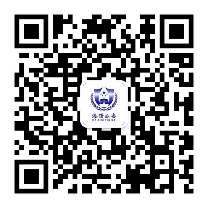 海曙公安公众号二维码