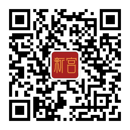 南苑地区新宫社区公众号二维码