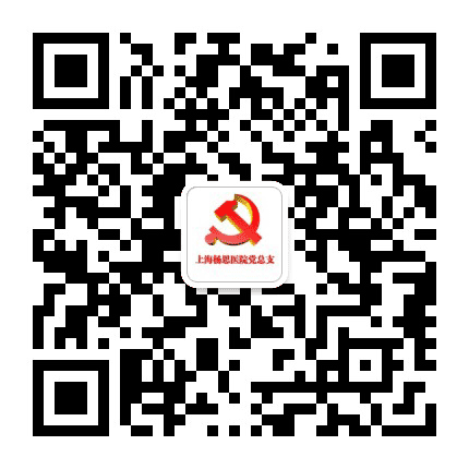 上海杨思医院党总支公众号二维码