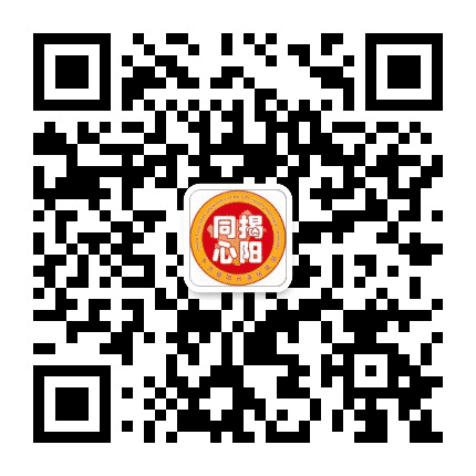 同心揭阳公众号二维码