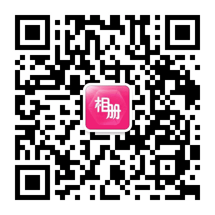 福星发财相册公众号二维码