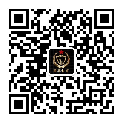 固军考前服务公众号二维码
