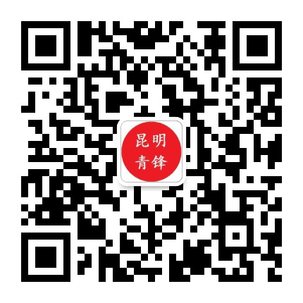 昆明青锋公众号二维码