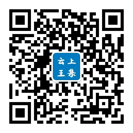 云上王集公众号二维码