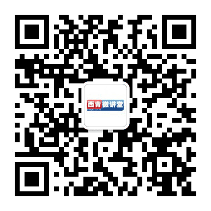 西青微讲堂公众号二维码