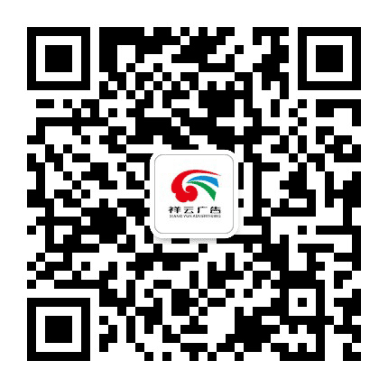 祥云广告公众号二维码